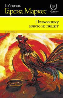 Габриэль Маркес - Полковнику никто не пишет