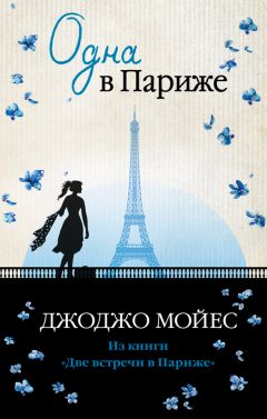 Читайте книги онлайн на Bookidrom.ru! Бесплатные книги в одном клике Джоджо Мойес - Одна в Париже