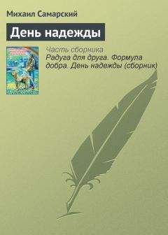 Читайте книги онлайн на Bookidrom.ru! Бесплатные книги в одном клике Михаил Самарский - День надежды