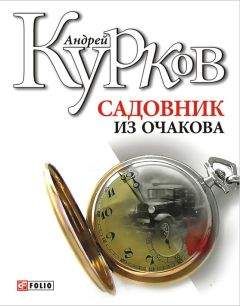 Читайте книги онлайн на Bookidrom.ru! Бесплатные книги в одном клике Андрей Курков - Садовник из Очакова