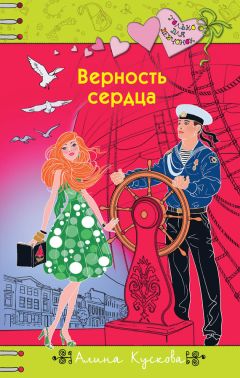 Читайте книги онлайн на Bookidrom.ru! Бесплатные книги в одном клике Алина Кускова - Верность сердца