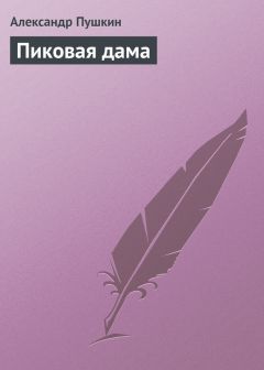 Читайте книги онлайн на Bookidrom.ru! Бесплатные книги в одном клике Александр Пушкин - Пиковая дама