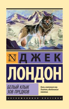 Читайте книги онлайн на Bookidrom.ru! Бесплатные книги в одном клике Джек Лондон - Белый Клык. Зов предков (сборник)