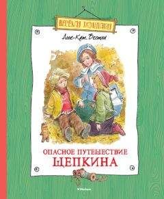 Читайте книги онлайн на Bookidrom.ru! Бесплатные книги в одном клике Анне-Катрине Вестли - Опасное путешествие Щепкина