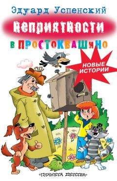 Читайте книги онлайн на Bookidrom.ru! Бесплатные книги в одном клике Эдуард Успенский - Неприятности в Простоквашино