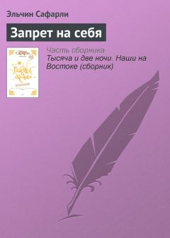 Читайте книги онлайн на Bookidrom.ru! Бесплатные книги в одном клике Эльчин Сафарли - Запрет на себя