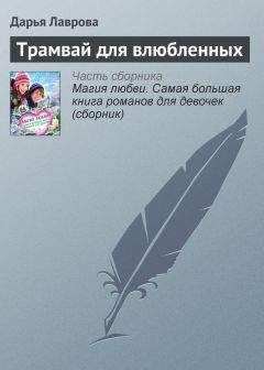 Читайте книги онлайн на Bookidrom.ru! Бесплатные книги в одном клике Дарья Лаврова - Трамвай для влюбленных