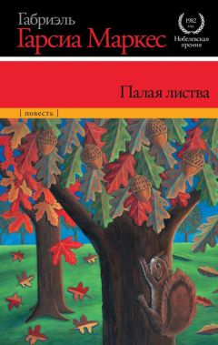 Читайте книги онлайн на Bookidrom.ru! Бесплатные книги в одном клике Габриэль Маркес - Палая листва