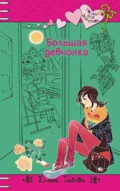 Читайте книги онлайн на Bookidrom.ru! Бесплатные книги в одном клике Елена Габова - Большая девчонка