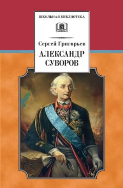 Читайте книги онлайн на Bookidrom.ru! Бесплатные книги в одном клике Сергей Григорьев - Александр Суворов