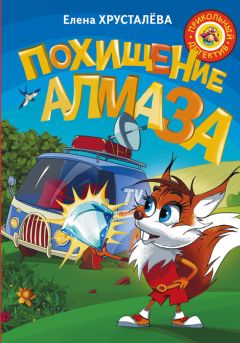 Читайте книги онлайн на Bookidrom.ru! Бесплатные книги в одном клике Елена Хрусталева - Похищение алмаза