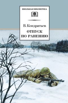 Читайте книги онлайн на Bookidrom.ru! Бесплатные книги в одном клике Вячеслав Кондратьев - Отпуск по ранению