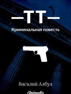 Читайте книги онлайн на Bookidrom.ru! Бесплатные книги в одном клике Василий Албул - ТТ: Криминальная повесть