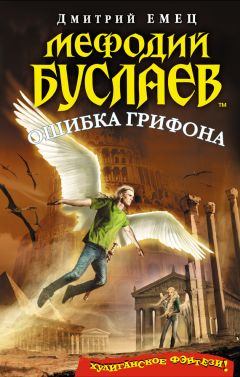 Читайте книги онлайн на Bookidrom.ru! Бесплатные книги в одном клике Дмитрий Емец - Ошибка грифона