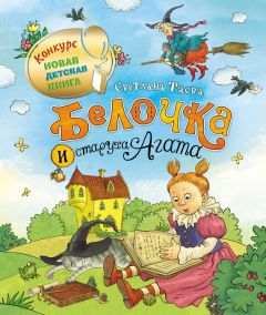 Читайте книги онлайн на Bookidrom.ru! Бесплатные книги в одном клике Светлана Таова - Белочка и старуха Агата