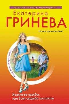 Екатерина Гринева - Хозяин ее судьбы, или Если свадьба состоится