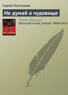 Читайте книги онлайн на Bookidrom.ru! Бесплатные книги в одном клике Сергей Охотников - Не думай о чудовище