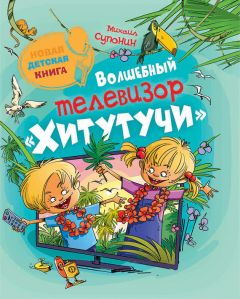 Читайте книги онлайн на Bookidrom.ru! Бесплатные книги в одном клике Михаил Супонин - Волшебный телевизор «Хитутучи»