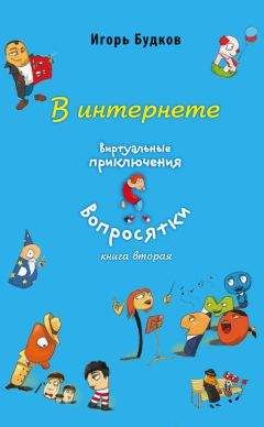 Читайте книги онлайн на Bookidrom.ru! Бесплатные книги в одном клике Игорь Будков - В интернете