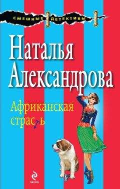 Читайте книги онлайн на Bookidrom.ru! Бесплатные книги в одном клике Наталья Александрова - Африканская страсть