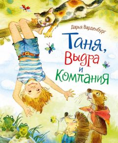 Читайте книги онлайн на Bookidrom.ru! Бесплатные книги в одном клике Дарья Варденбург - Таня, Выдра и компания