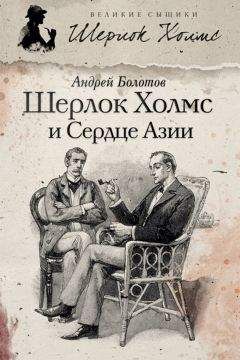 Читайте книги онлайн на Bookidrom.ru! Бесплатные книги в одном клике Андрей Болотов - Шерлок Холмс и Сердце Азии