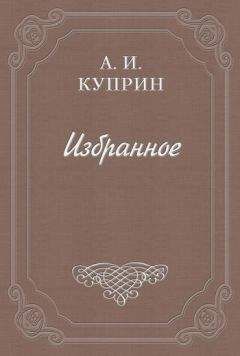 Читайте книги онлайн на Bookidrom.ru! Бесплатные книги в одном клике Александр Куприн - Жидкое солнце