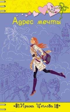 Читайте книги онлайн на Bookidrom.ru! Бесплатные книги в одном клике Ирина Щеглова - Адрес мечты