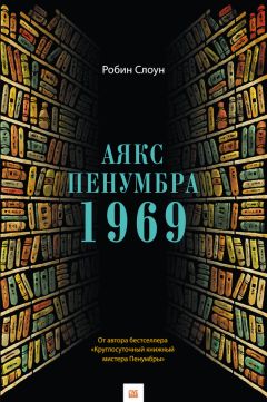 Читайте книги онлайн на Bookidrom.ru! Бесплатные книги в одном клике Робин Слоун - Аякс Пенумбра 1969