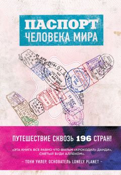 Читайте книги онлайн на Bookidrom.ru! Бесплатные книги в одном клике Альберт Поделл - Паспорт человека мира. Путешествие сквозь 196 стран