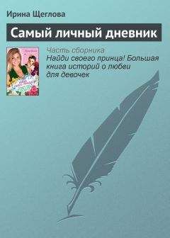 Читайте книги онлайн на Bookidrom.ru! Бесплатные книги в одном клике Ирина Щеглова - Самый личный дневник