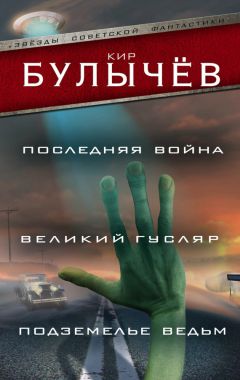 Читайте книги онлайн на Bookidrom.ru! Бесплатные книги в одном клике Кир Булычев - Последняя война. Великий Гусляр. Подземелье ведьм (сборник)