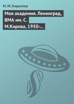 Читайте книги онлайн на Bookidrom.ru! Бесплатные книги в одном клике Михаил Кириллов - Моя академия. Ленинград, ВМА им. С.М.Кирова, 1950-1956 гг.