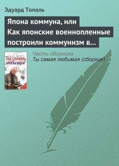 Читайте книги онлайн на Bookidrom.ru! Бесплатные книги в одном клике Эдуард Тополь - Япона коммуна, или Как японские военнопленные построили коммунизм в отдельно взятом сибирском лагере (по мемуарам японских военнопленных)