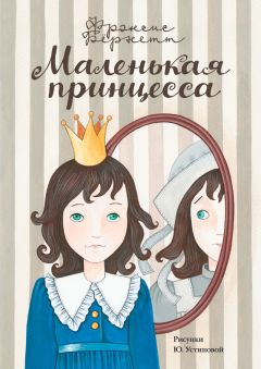 Читайте книги онлайн на Bookidrom.ru! Бесплатные книги в одном клике Фрэнсис Бёрнетт - Маленькая принцесса. Приключения Сары Кру