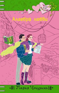 Читайте книги онлайн на Bookidrom.ru! Бесплатные книги в одном клике Мария Чепурина - Алгебра любви