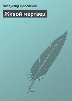 Читайте книги онлайн на Bookidrom.ru! Бесплатные книги в одном клике Владимир Одоевский - Живой мертвец