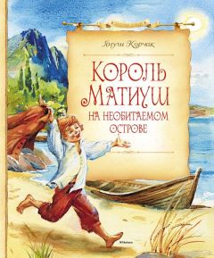 Читайте книги онлайн на Bookidrom.ru! Бесплатные книги в одном клике Януш Корчак - Король Матиуш на необитаемом острове