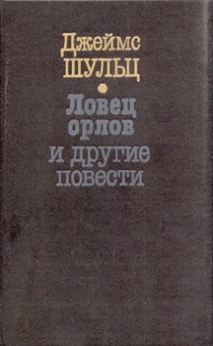 Читайте книги онлайн на Bookidrom.ru! Бесплатные книги в одном клике Джеймс Шульц - Ловец орлов