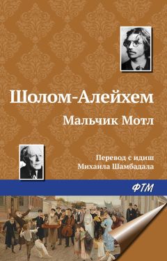 Читайте книги онлайн на Bookidrom.ru! Бесплатные книги в одном клике Шолом-Алейхем - Мальчик Мотл