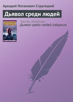 Читайте книги онлайн на Bookidrom.ru! Бесплатные книги в одном клике Аркадий и Борис Стругацкие - Дьявол среди людей