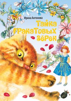 Читайте книги онлайн на Bookidrom.ru! Бесплатные книги в одном клике Ирина Антонова - Тайна гранатовых зёрен