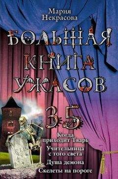 Читайте книги онлайн на Bookidrom.ru! Бесплатные книги в одном клике Мария Некрасова - Когда приходит Тварь