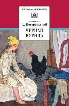 Читайте книги онлайн на Bookidrom.ru! Бесплатные книги в одном клике Антоний Погорельский - Чёрная курица, или Подземные жители (сборник)