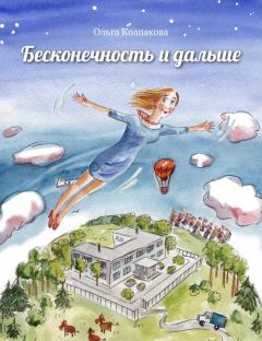 Читайте книги онлайн на Bookidrom.ru! Бесплатные книги в одном клике Ольга Колпакова - Бесконечность и дальше