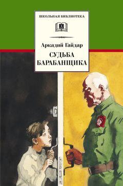 Читайте книги онлайн на Bookidrom.ru! Бесплатные книги в одном клике Аркадий Гайдар - Судьба барабанщика