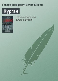 Читайте книги онлайн на Bookidrom.ru! Бесплатные книги в одном клике Зелия Бишоп - Курган