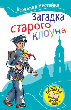 Читайте книги онлайн на Bookidrom.ru! Бесплатные книги в одном клике Всеволод Нестайко - Загадка старого клоуна