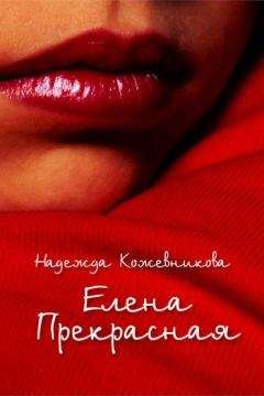 Читайте книги онлайн на Bookidrom.ru! Бесплатные книги в одном клике Надежда Кожевникова - Елена Прекрасная