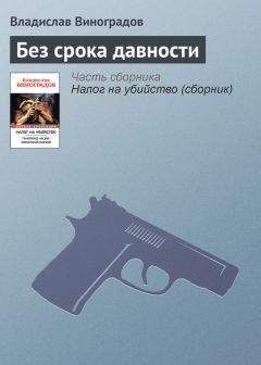 Читайте книги онлайн на Bookidrom.ru! Бесплатные книги в одном клике Владислав Виноградов - Без срока давности